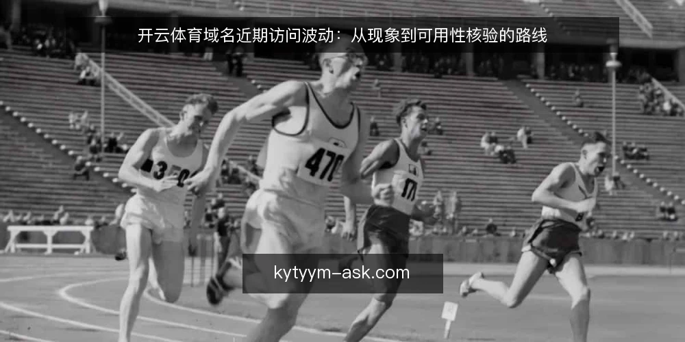 开云体育域名近期访问波动:从现象到可用性核验的路线 — 基线:当前访问状态与常见误读 配图
