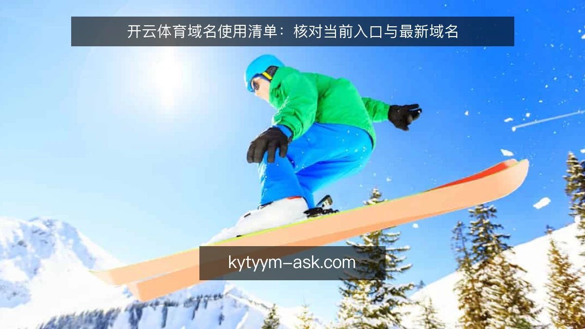开云体育域名使用清单：核对当前入口与最新域名