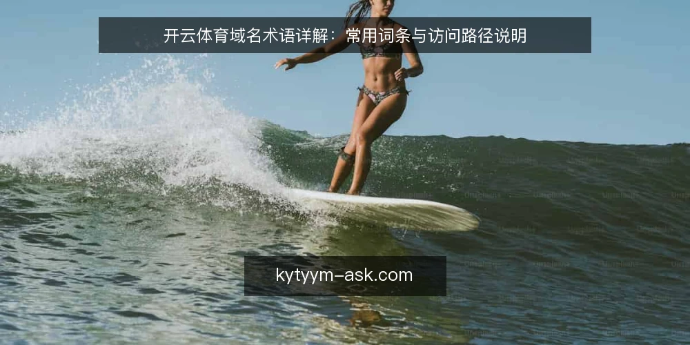 开云体育域名术语详解：常用词条与访问路径说明 — 开云体育域名是什么：基础术语界定 配图