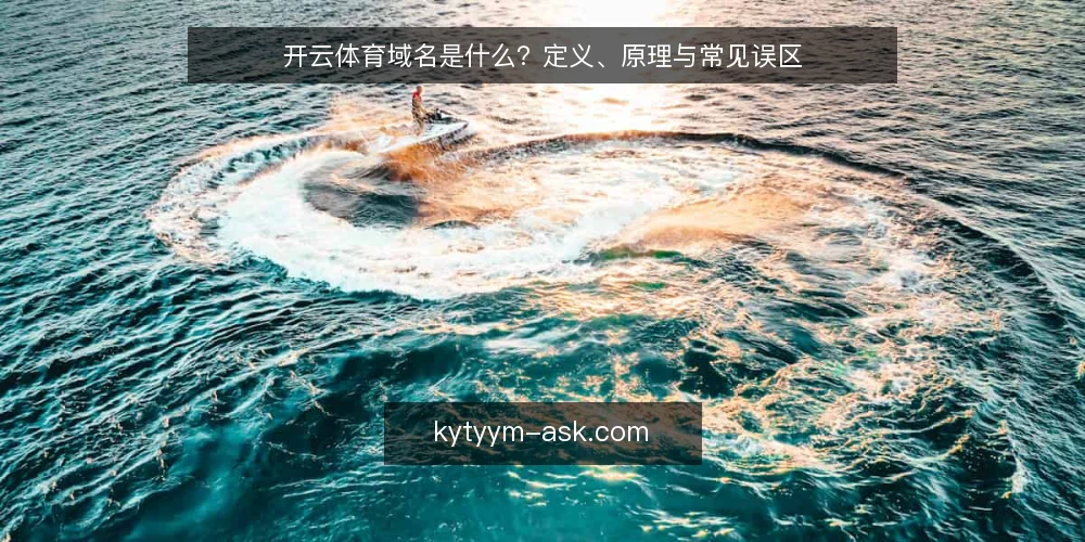 开云体育域名是什么？定义、原理与常见误区 — 开云体育域名是什么：从入口到访问机制 配图