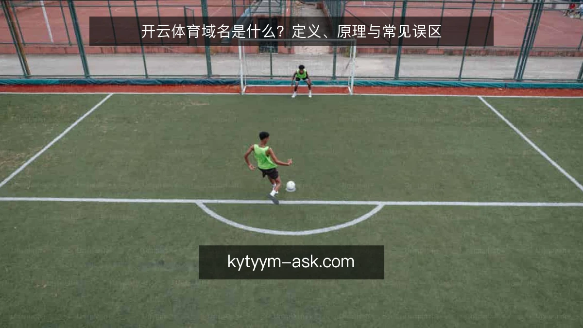 开云体育域名是什么？定义、原理与常见误区
