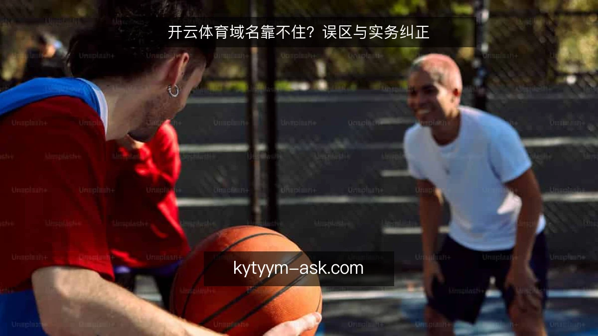 开云体育域名靠不住？误区与实务纠正