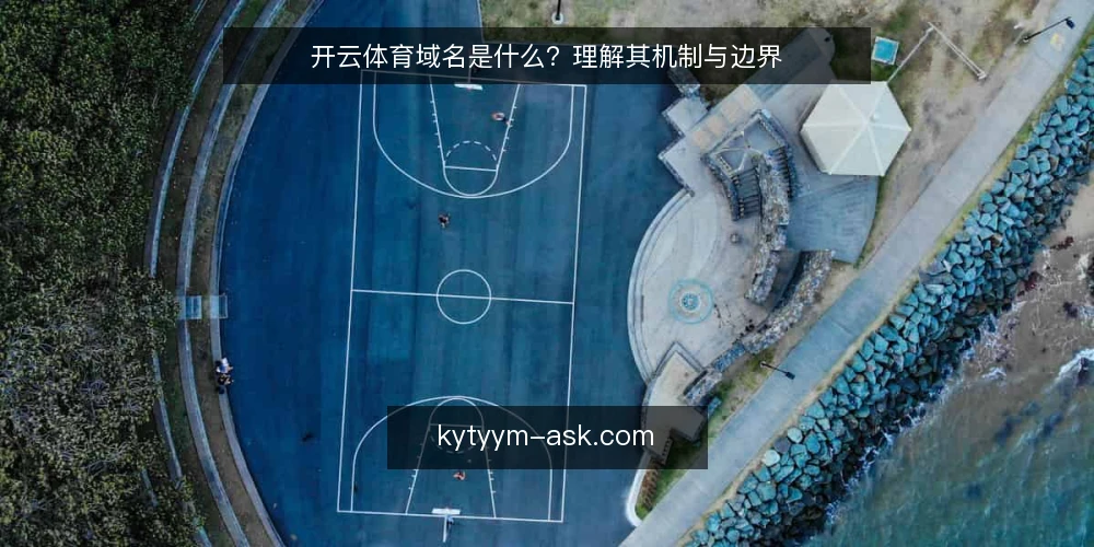 开云体育域名是什么？理解其机制与边界 — 访问受阻时的常见困惑 配图