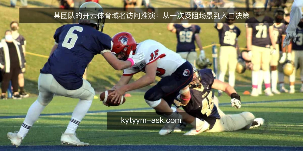 某团队的开云体育域名访问推演:从一次受阻场景到入口决策 — 场景起点:一次临时的访问受阻 配图