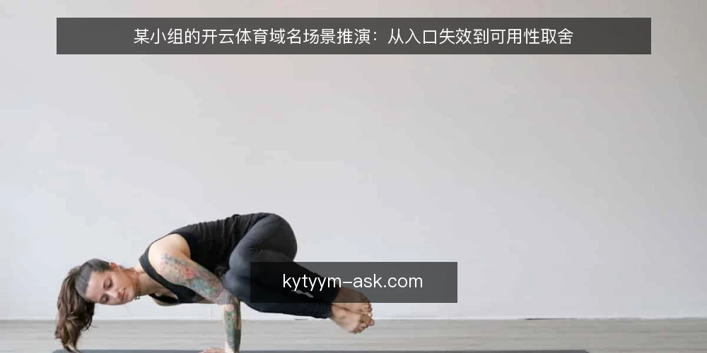 某小组的开云体育域名场景推演:从入口失效到可用性取舍 — 场景起点:一次入口失联的早晨 配图