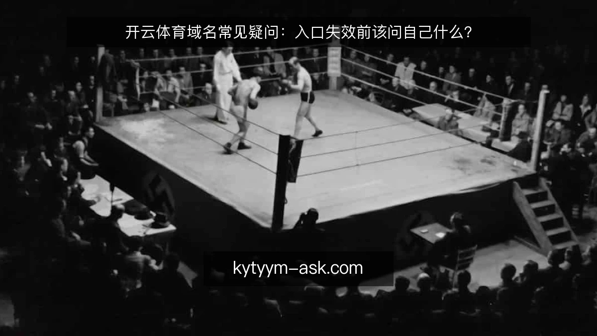 开云体育域名常见疑问:入口失效前该问自己什么?