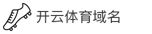 开云体育域名